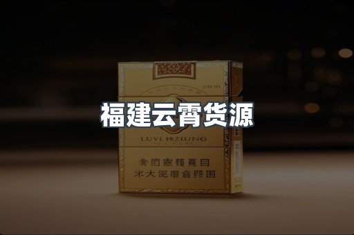 福建云霄货源